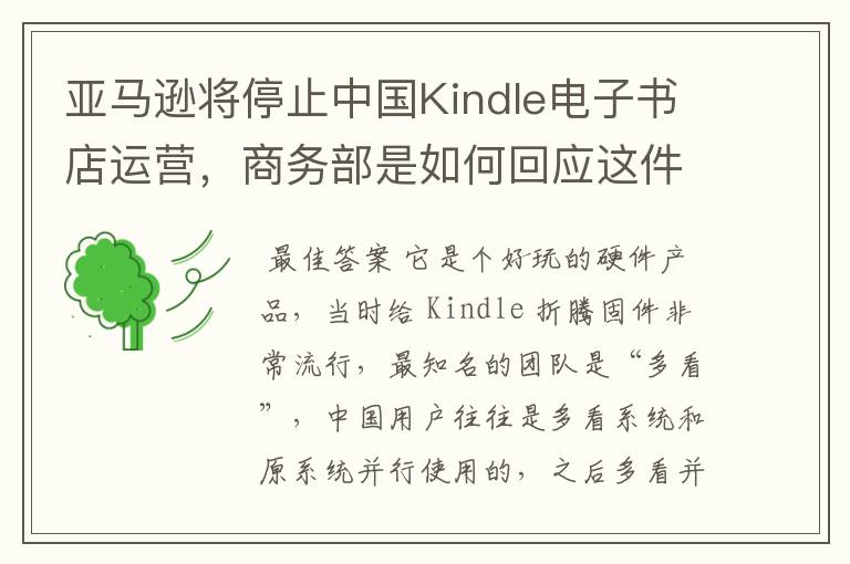 亚马逊将停止中国Kindle电子书店运营,商务部是如何回应这件事的?
