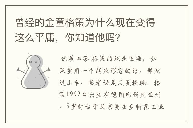 曾经的金童格策为什么现在变得这么平庸,你知道他吗?