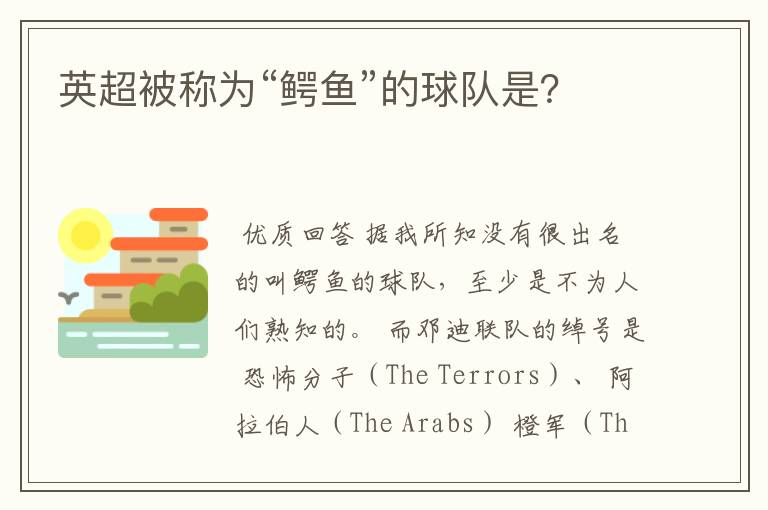 英超被称为“鳄鱼”的球队是?
