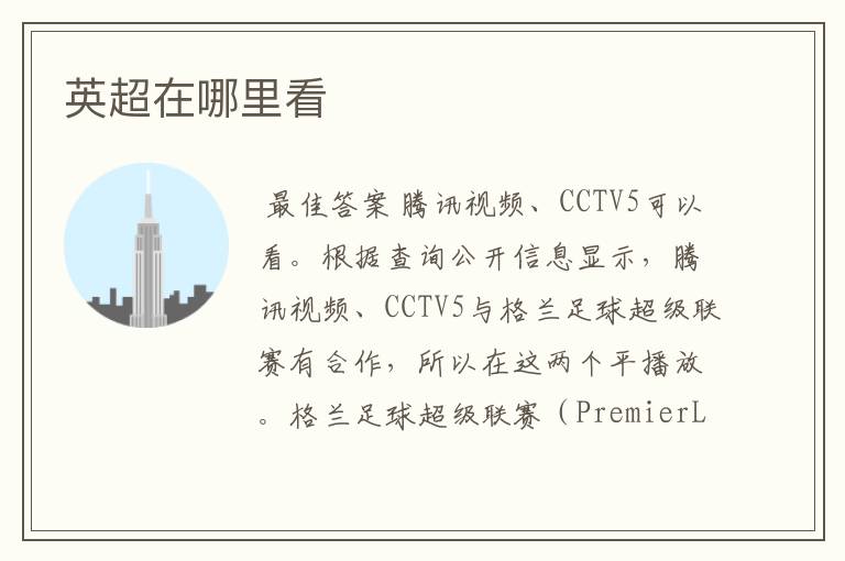 英超在哪里看
