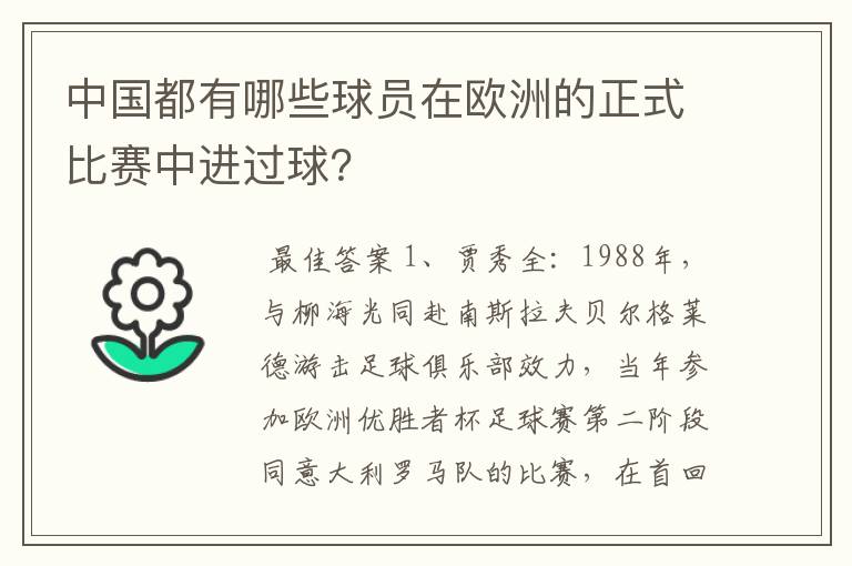 中国都有哪些球员在欧洲的正式比赛中进过球?