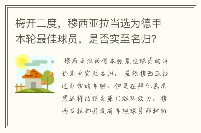 梅开二度,穆西亚拉当选为德甲本轮最佳球员,是否实至名归?