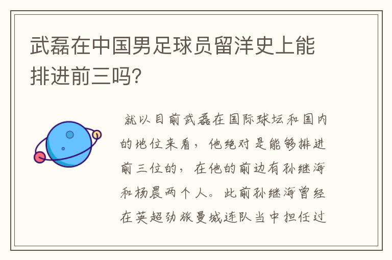 武磊在中国男足球员留洋史上能排进前三吗?
