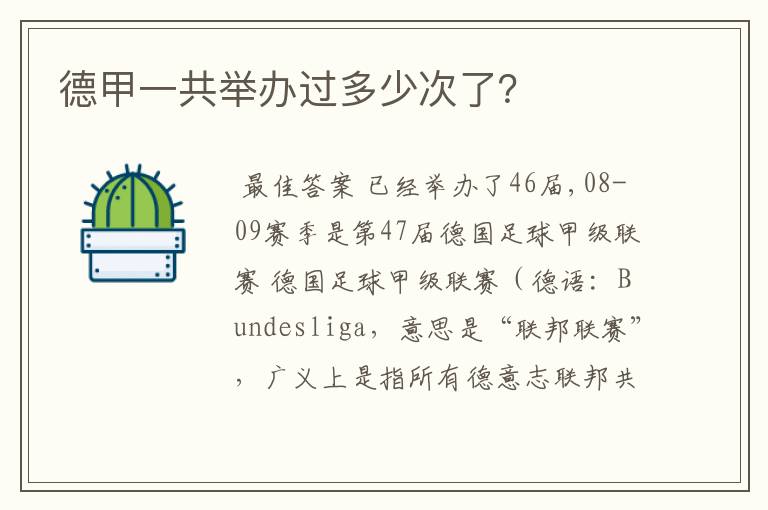 德甲一共举办过多少次了?