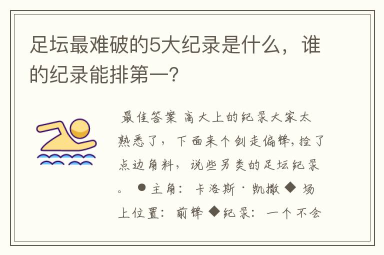 足坛最难破的5大纪录是什么,谁的纪录能排第一?
