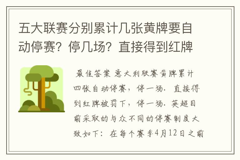 五大联赛分别累计几张黄牌要自动停赛?停几场?直接得到红牌又如何?