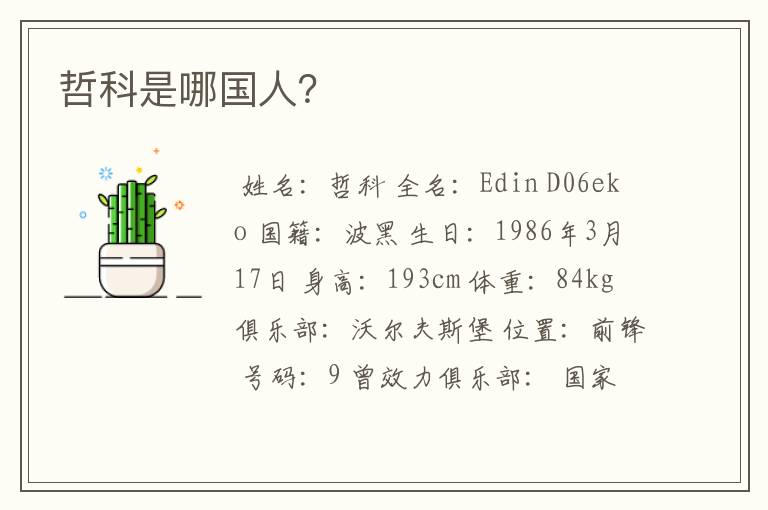 哲科是哪国人?