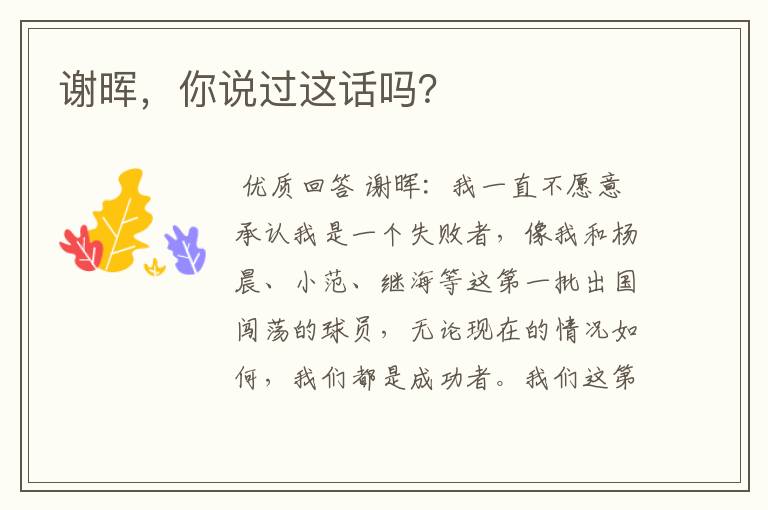 谢晖,你说过这话吗?