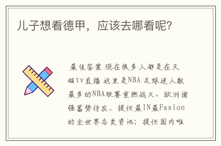儿子想看德甲,应该去哪看呢?