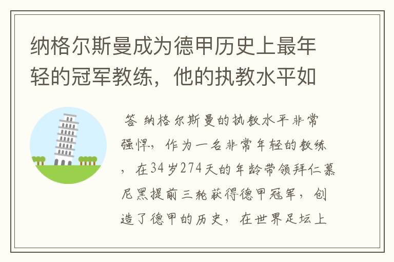 纳格尔斯曼成为德甲历史上最年轻的冠军教练,他的执教水平如何?