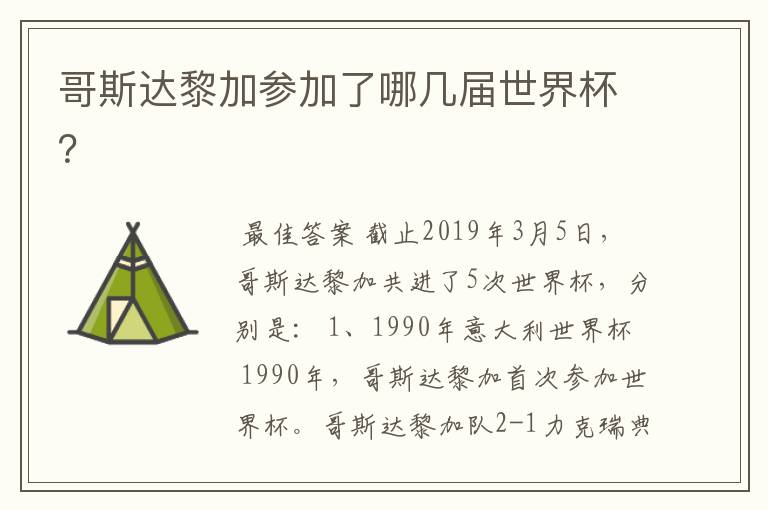 哥斯达黎加参加了哪几届世界杯?