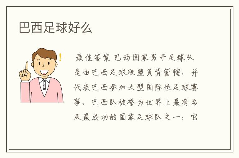 巴西足球好么