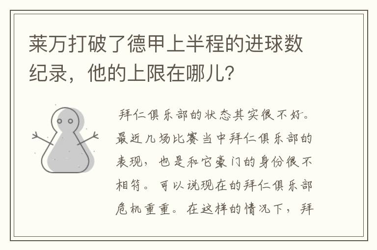 莱万打破了德甲上半程的进球数纪录,他的上限在哪儿?