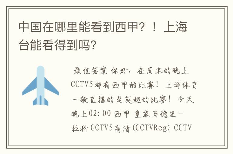 中国在哪里能看到西甲?!上海台能看得到吗?