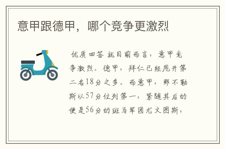 意甲跟德甲,哪个竞争更激烈