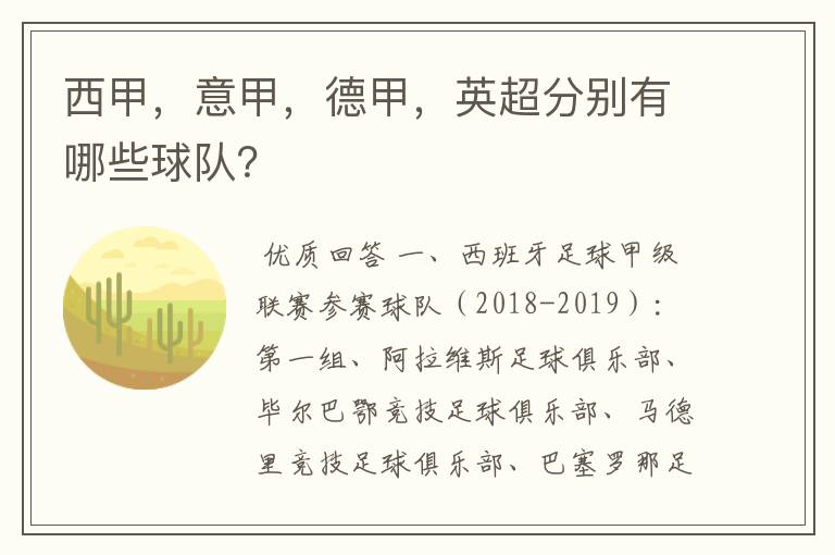 西甲,意甲,德甲,英超分别有哪些球队?