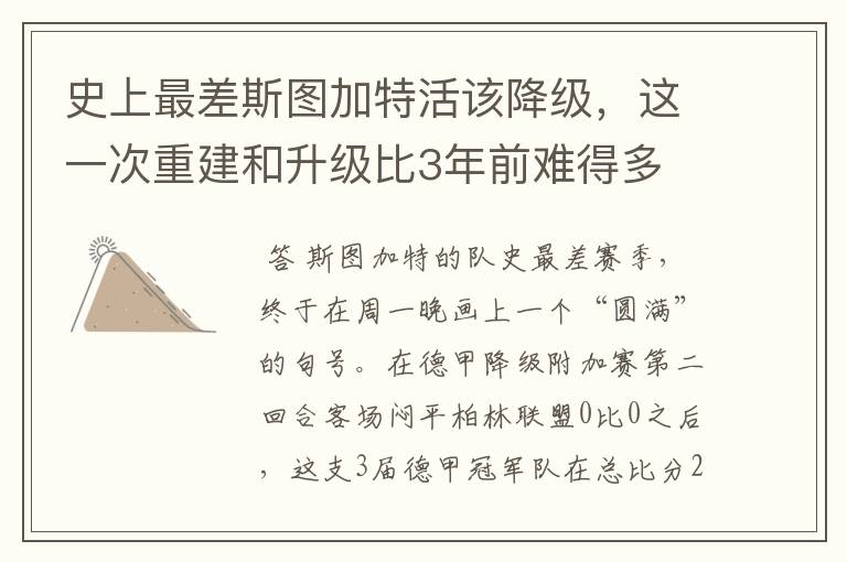 史上最差斯图加特活该降级,这一次重建和升级比3年前难得多