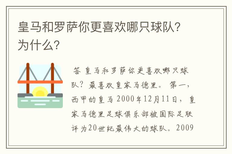 皇马和罗萨你更喜欢哪只球队?为什么?