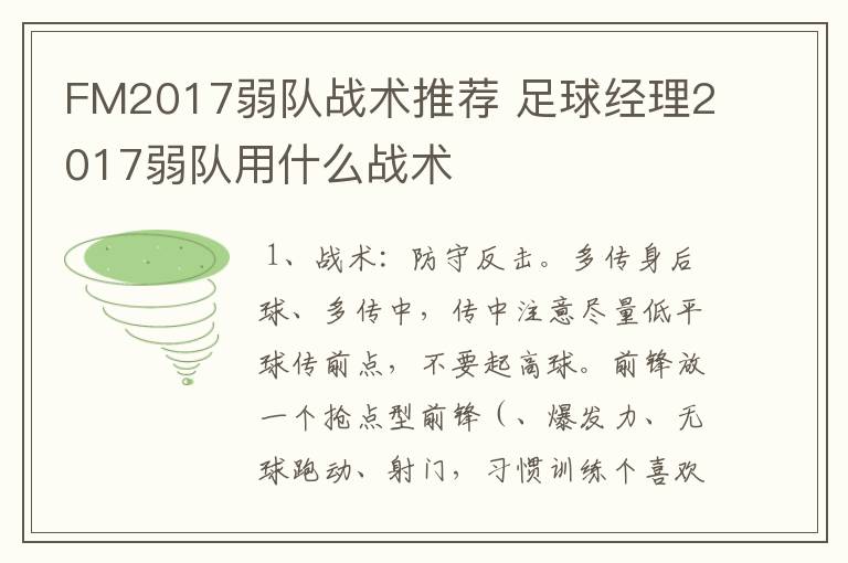 FM2017弱队战术推荐 足球经理2017弱队用什么战术