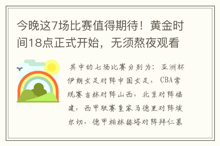 今晚这7场比赛值得期待!黄金时间18点正式开始,无须熬夜观看