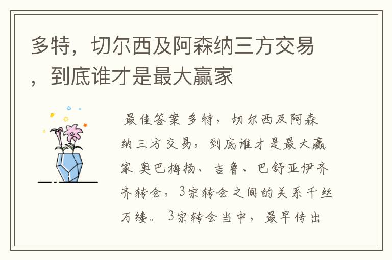 多特,切尔西及阿森纳三方交易,到底谁才是最大赢家