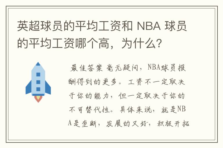 英超球员的平均工资和 NBA 球员的平均工资哪个高,为什么?