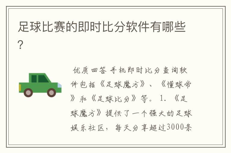 足球比赛的即时比分软件有哪些?