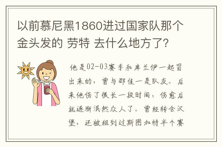 以前慕尼黑1860进过国家队那个金头发的 劳特 去什么地方了?