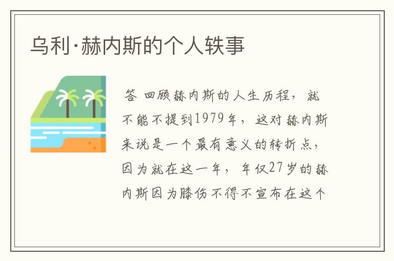 乌利·赫内斯的个人轶事