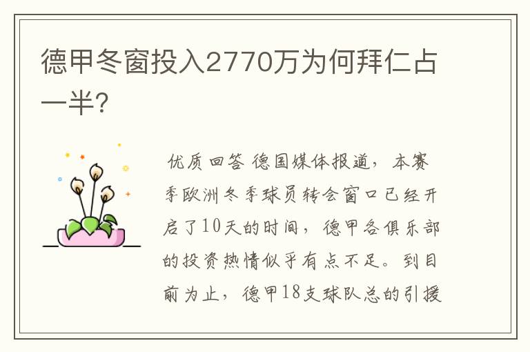 德甲冬窗投入2770万为何拜仁占一半?