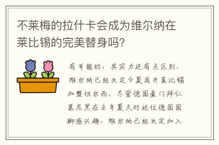 不莱梅的拉什卡会成为维尔纳在莱比锡的完美替身吗?