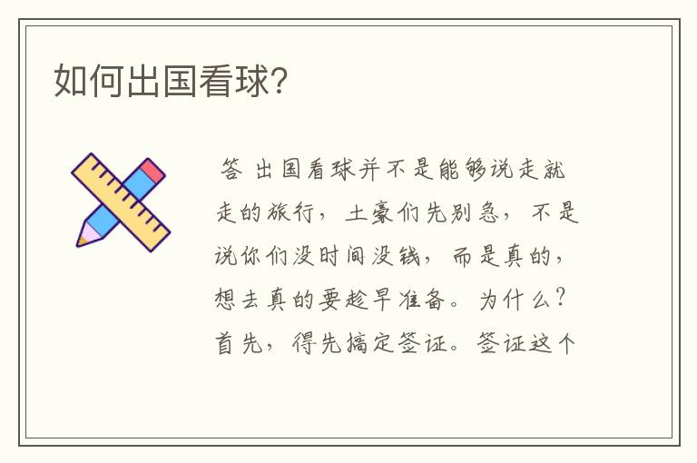 如何出国看球?
