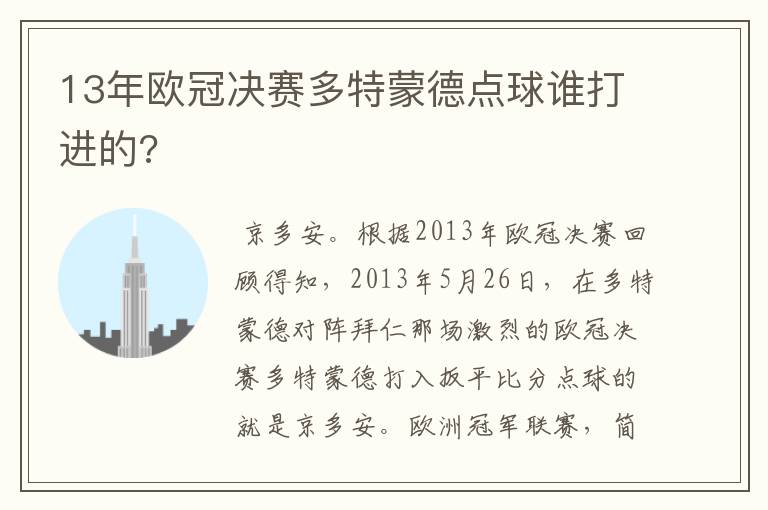 13年欧冠决赛多特蒙德点球谁打进的?