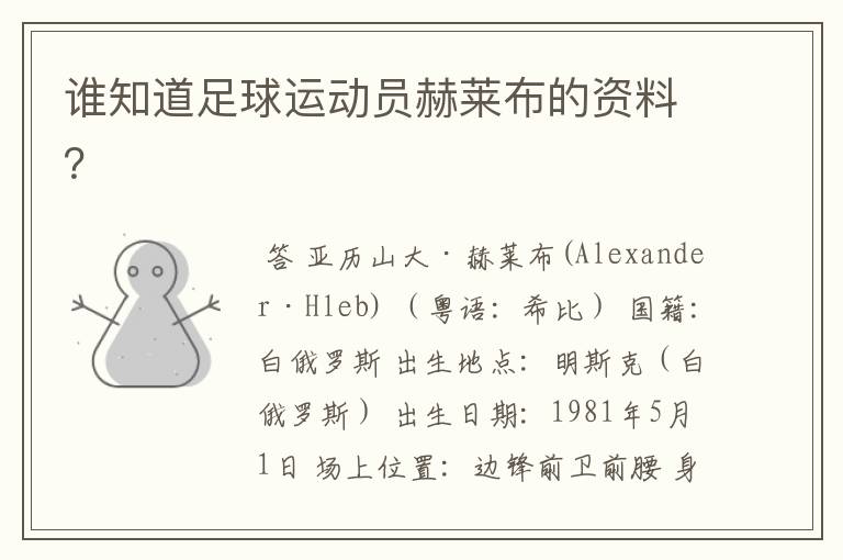 谁知道足球运动员赫莱布的资料?