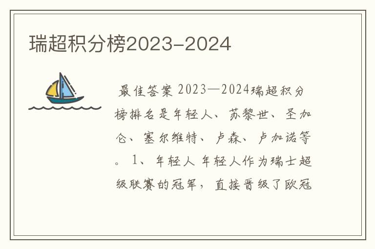 瑞超积分榜2023-2024
