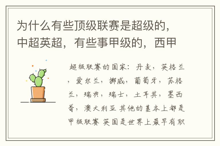 为什么有些顶级联赛是超级的,中超英超,有些事甲级的,西甲,法甲