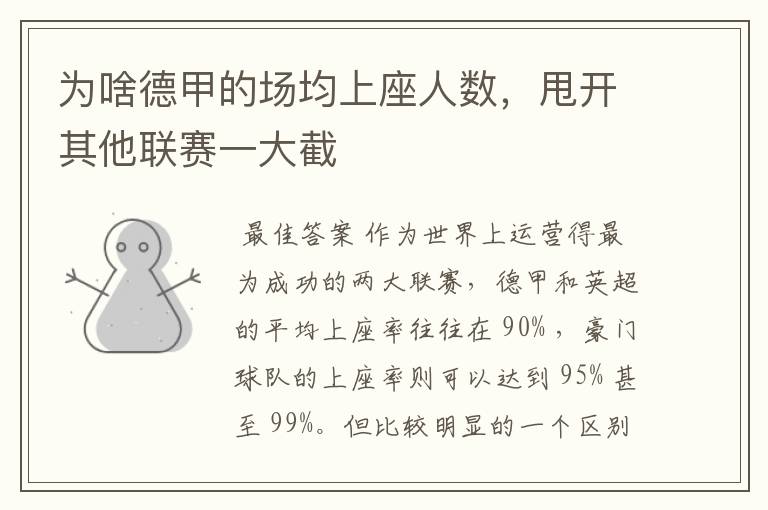 为啥德甲的场均上座人数,甩开其他联赛一大截