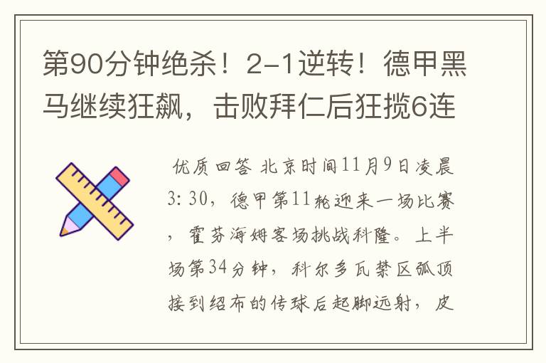 第90分钟绝杀!2-1逆转!德甲黑马继续狂飙,击败拜仁后狂揽6连胜