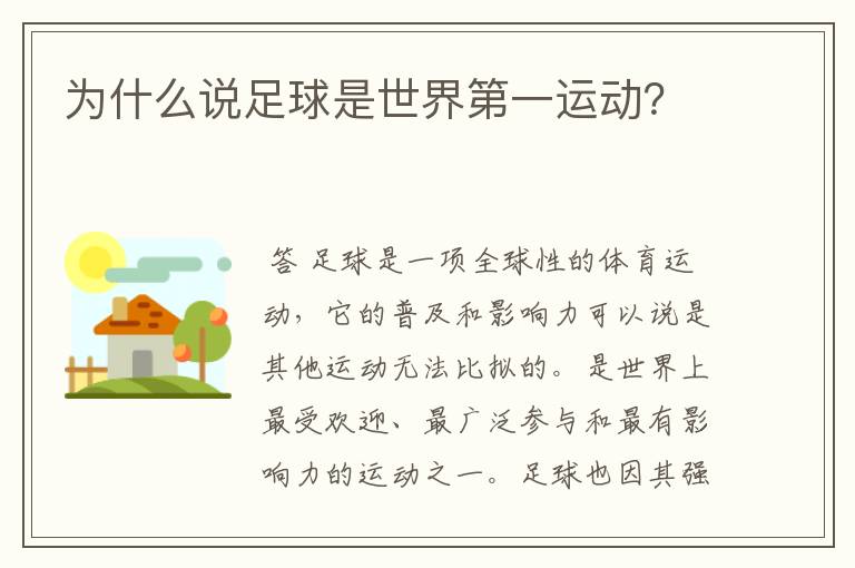 为什么说足球是世界第一运动?