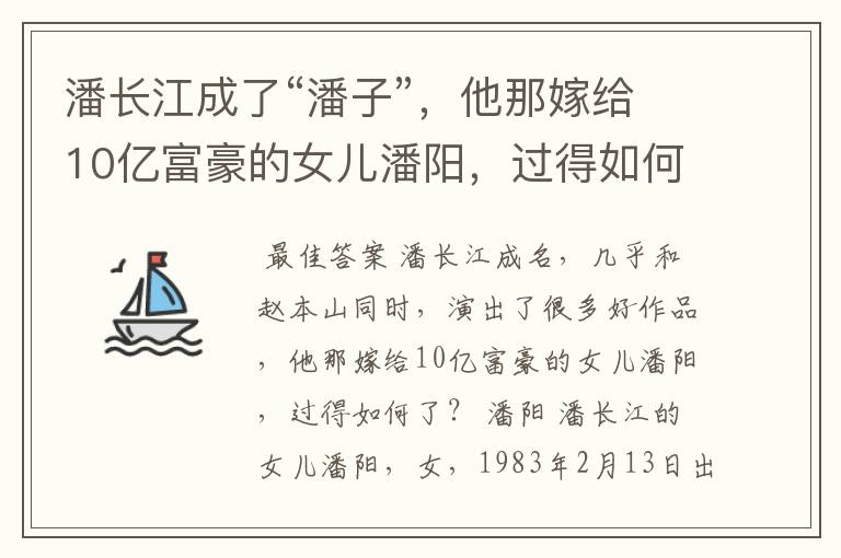 潘长江成了“潘子”,他那嫁给10亿富豪的女儿潘阳,过得如何了?