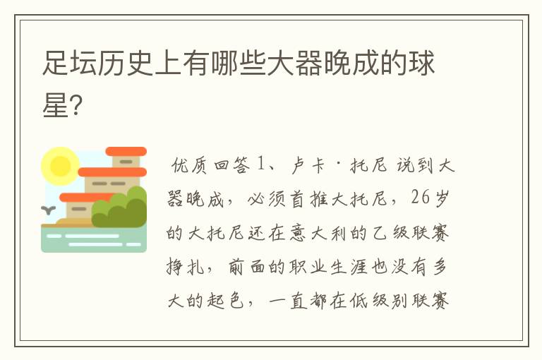 足坛历史上有哪些大器晚成的球星?