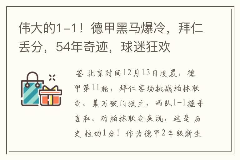 伟大的1-1!德甲黑马爆冷,拜仁丢分,54年奇迹,球迷狂欢