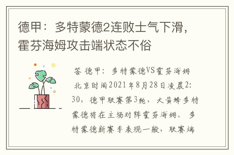 德甲:多特蒙德2连败士气下滑,霍芬海姆攻击端状态不俗