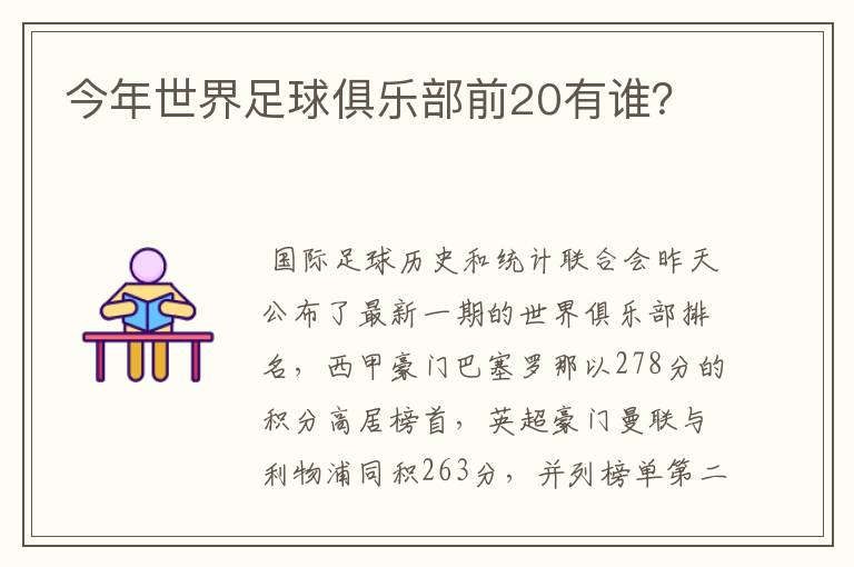 今年世界足球俱乐部前20有谁?