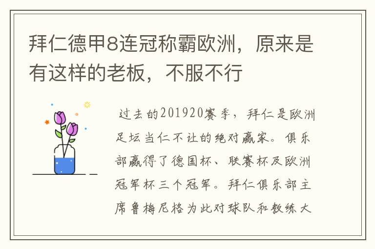 拜仁德甲8连冠称霸欧洲,原来是有这样的老板,不服不行