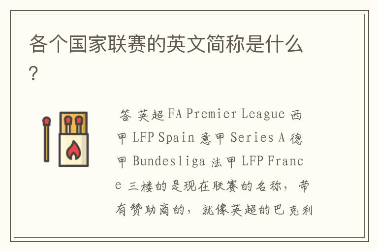 各个国家联赛的英文简称是什么?