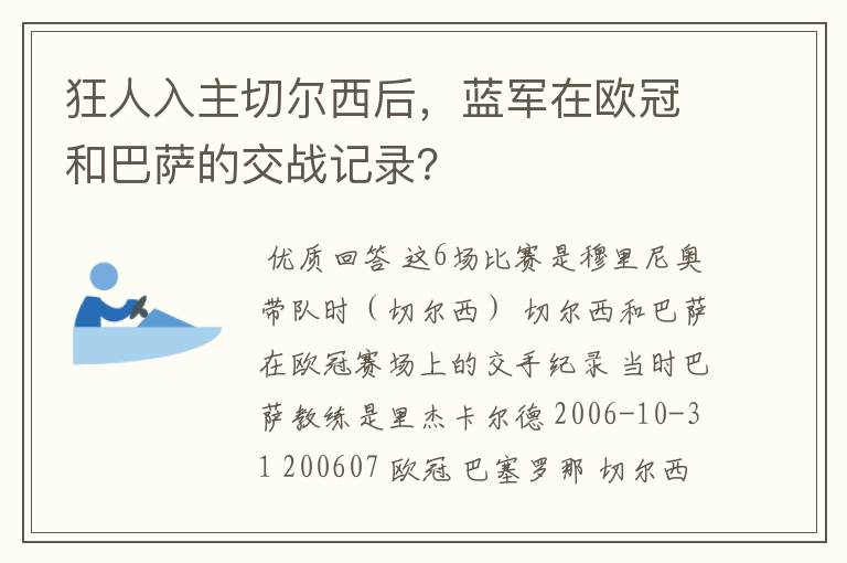 狂人入主切尔西后,蓝军在欧冠和巴萨的交战记录?