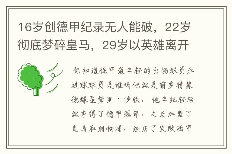 16岁创德甲纪录无人能破,22岁彻底梦碎皇马,29岁以英雄离开多特