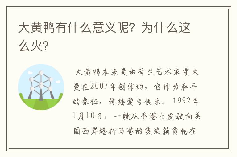大黄鸭有什么意义呢?为什么这么火?