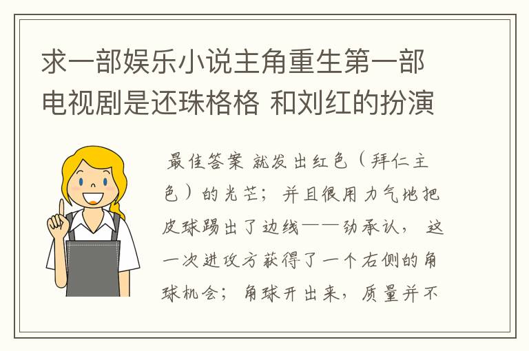 求一部娱乐小说主角重生第一部电视剧是还珠格格 和刘红的扮演者关系很好?
